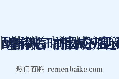 酬皇甫侍御见寄，时前相国姑臧公初临郡近义词是什么意思的图片